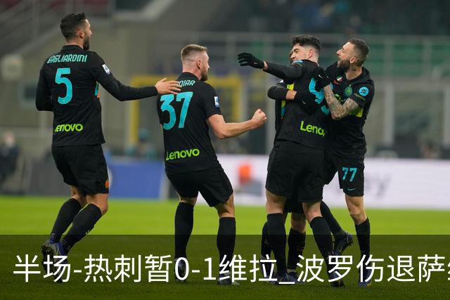半场-热刺暂0-1维拉 波罗伤退萨维奥错失良机铃木彩艳连续扑救