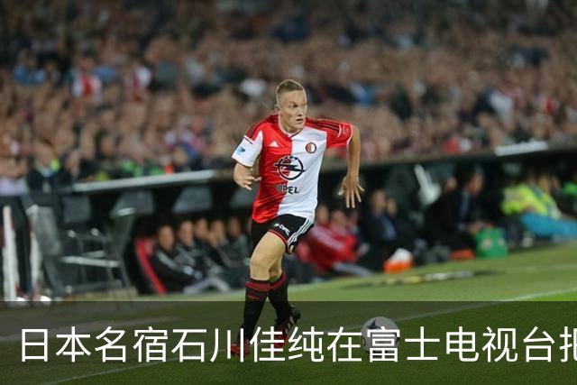 日本名宿石川佳纯在富士电视台把话挑明了，张本美和就算拿冠军，也还是打不过孙颖莎！