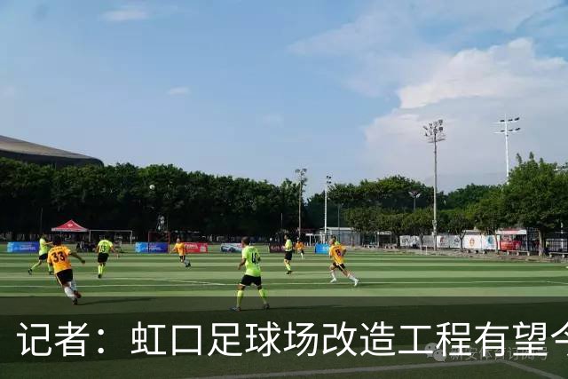 记者：虹口足球场改造工程有望今年年底启动，建设周期约330天